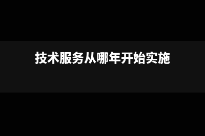 技術服務從哪年開始交增值稅(技術服務從哪年開始實施)