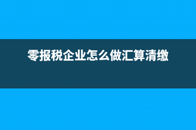 建安企業(yè)核定征收稅率是多少？(建安行業(yè)核定征收企業(yè)所得稅)