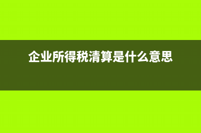 所得稅清算時壞賬計提就可以嗎?(企業(yè)所得稅清算期間)