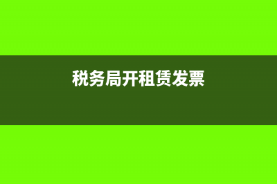 到稅務(wù)局開租賃發(fā)票要交納什么稅金?(稅務(wù)局開租賃發(fā)票)