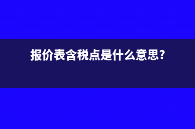 報價表含稅點是什么意思?