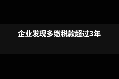 小規(guī)模納稅人核定征收怎么交稅？(小規(guī)模納稅人核定標(biāo)準(zhǔn))