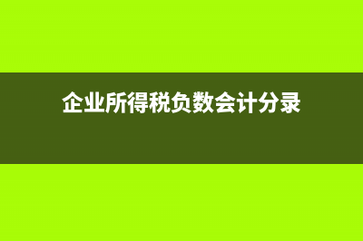 增值稅發(fā)票過期未認(rèn)證做紅沖可以嗎(增值稅發(fā)票過期了稅金怎么辦)