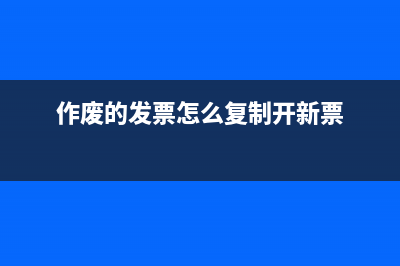 作廢后的發(fā)票怎么處理?(作廢的發(fā)票怎么復(fù)制開新票)