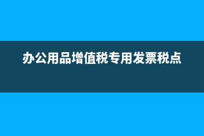 辦公用品增值稅發(fā)票可以抵扣嗎(辦公用品增值稅專用發(fā)票稅點(diǎn))