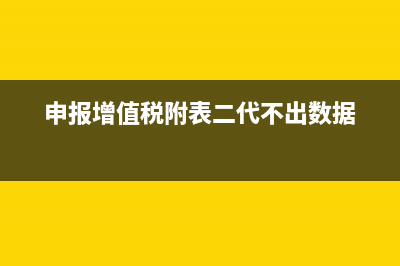 申報(bào)增值稅附表四本期發(fā)生額是填金額還是稅額(申報(bào)增值稅附表二代不出數(shù)據(jù))