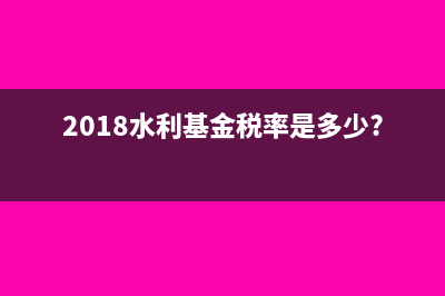 2018水利基金稅率是多少?怎么算