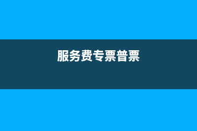 普票服務(wù)費(fèi)是幾個(gè)點(diǎn)的稅率？(服務(wù)費(fèi)專票普票)