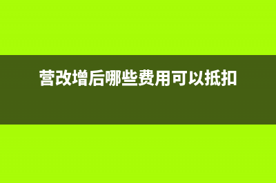 營改增后勞務(wù)分包按簡(jiǎn)易征收稅率為多少？(營改增后哪些費(fèi)用可以抵扣)