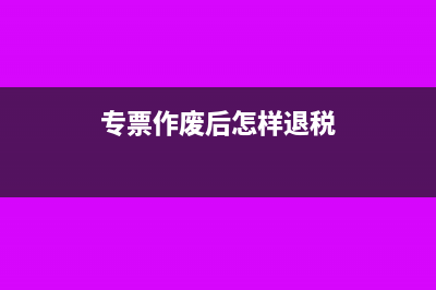 定額發(fā)票領(lǐng)用日期和驗舊日期是多久?(定額發(fā)票領(lǐng)用日期)