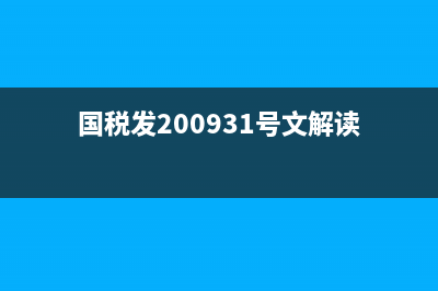 國(guó)稅發(fā)（2009）31號(hào)文營(yíng)改增后是否廢止了？(國(guó)稅發(fā)200931號(hào)文解讀)