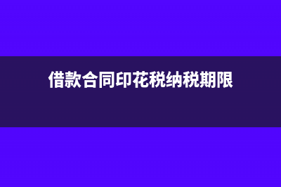 借款合同和印花書是按年交還是按次交稅？(借款合同印花稅納稅期限)