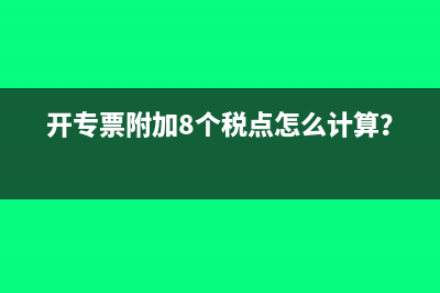 專票賬號寫錯了怎么辦？(專票上的賬號打錯了)