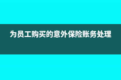 為員工購(gòu)買的意外保險(xiǎn)稅金可以抵扣嗎？(為員工購(gòu)買的意外保險(xiǎn)賬務(wù)處理)