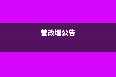 營(yíng)改增后超市預(yù)付卡發(fā)票報(bào)銷與稅前扣除(營(yíng)改增公告)