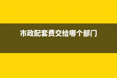 市政配套費承諾書范本(市政配套費交給哪個部門)