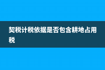 技術(shù)開發(fā)合同免稅政策是怎樣的？(技術(shù)開發(fā)合同免征企業(yè)所得稅嗎)