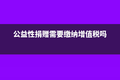 公益性捐贈需要開發(fā)票嗎?(公益性捐贈需要繳納增值稅嗎)