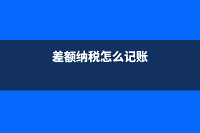 差額納稅扣除哪些費(fèi)用？(差額納稅怎么記賬)