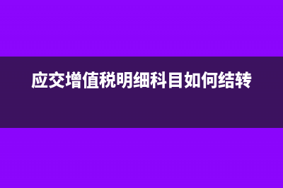 免稅商品銷售的會計分錄怎么做?(免稅品銷售有增值稅嗎)