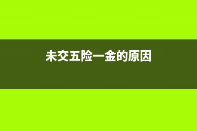 未交五險一金的個人所得稅怎么算？(未交五險一金的原因)