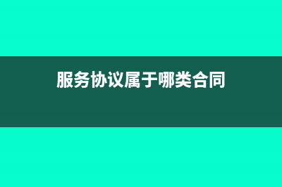 服務(wù)協(xié)議適用印花稅稅目和稅率多少?(服務(wù)協(xié)議屬于哪類合同)