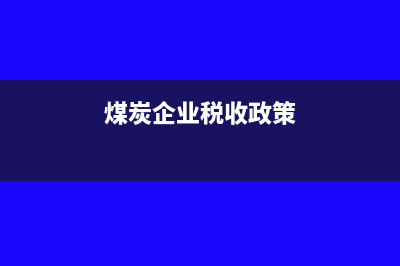 車間外包業(yè)務(wù)款應(yīng)計入什么科目？(外包業(yè)務(wù)賬務(wù)處理)