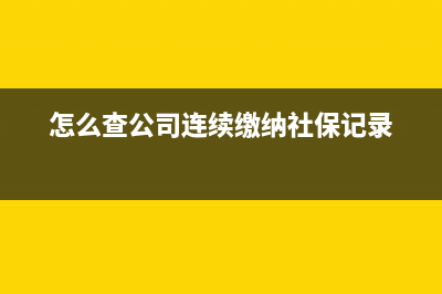 怎么查公司連續(xù)四個(gè)月開具的增值稅發(fā)票金額？(怎么查公司連續(xù)繳納社保記錄)