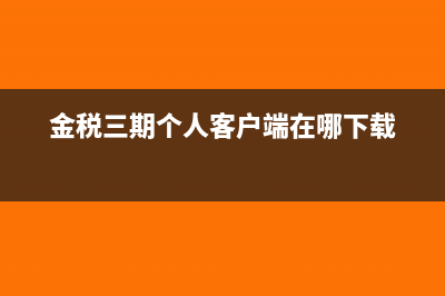 金稅三期中個(gè)人所得稅系統(tǒng)如何減員？(金稅三期個(gè)人客戶端在哪下載)