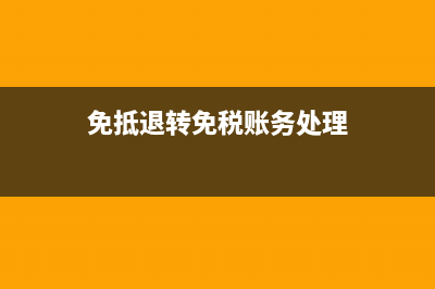 免抵退進(jìn)項(xiàng)稅轉(zhuǎn)出怎么計(jì)算(免抵退轉(zhuǎn)免稅賬務(wù)處理)