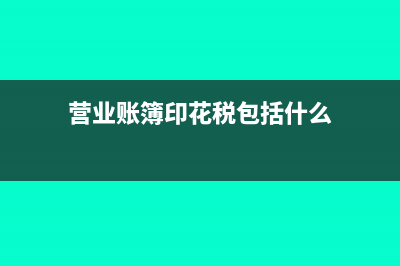 協(xié)會核定的稅種都有哪些?