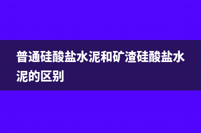 普通硅酸鹽水泥稅率是多少？(普通硅酸鹽水泥和礦渣硅酸鹽水泥的區(qū)別)