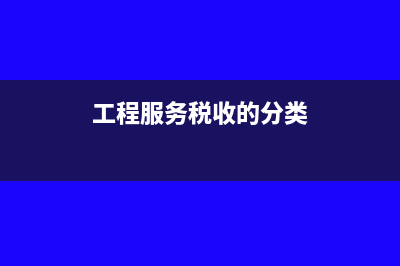 工程服務(wù)稅收的分類編碼是什么?(工程服務(wù)稅收的分類)