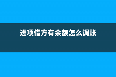 進(jìn)項(xiàng)借方有余額是期末留抵額嗎?(進(jìn)項(xiàng)借方有余額怎么調(diào)賬)