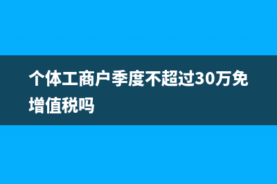 個(gè)體工商戶季度超9萬(wàn)怎么交稅？(個(gè)體工商戶季度不超過(guò)30萬(wàn)免增值稅嗎)