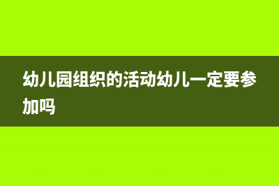 幼兒園只有組織機構代碼怎么開票(幼兒園組織的活動幼兒一定要參加嗎)