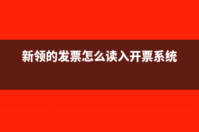 新領(lǐng)的發(fā)票怎么讀入？(新領(lǐng)的發(fā)票怎么讀入開(kāi)票系統(tǒng))