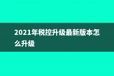 稅控升級費560元會計分錄怎么寫?(2021年稅控升級最新版本怎么升級)