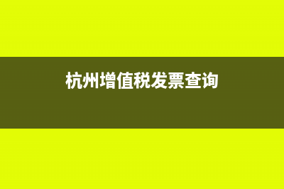 杭州發(fā)票查詢網(wǎng)址是多少?(杭州增值稅發(fā)票查詢)