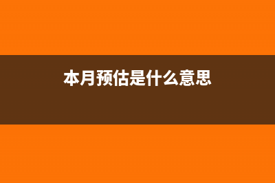 如何理解本期預(yù)繳稅額？(本月預(yù)估是什么意思)