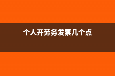 個人代開勞務(wù)費都交哪些稅(個人開勞務(wù)發(fā)票幾個點)