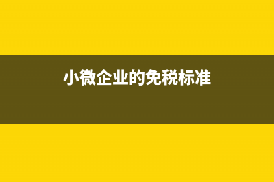 業(yè)務(wù)招待費(fèi)稅前扣除標(biāo)準(zhǔn)為多少？(業(yè)務(wù)招待費(fèi)稅前扣除規(guī)定)