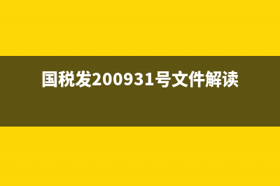 跨月沖紅的發(fā)票和廢票怎么保管?(跨月沖紅的發(fā)票怎么做賬)