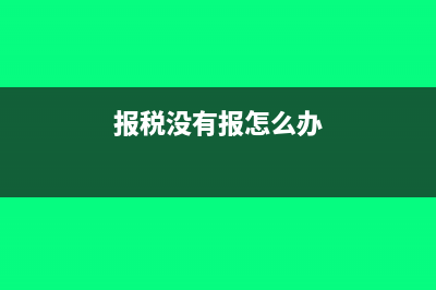 未報稅系統(tǒng)會自動清卡成功嗎？(報稅沒有報怎么辦)