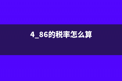 企業(yè)稅收負擔率如何計算?(企業(yè)稅收負擔率一般達到多少算正常)