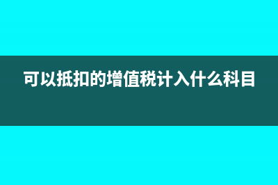 可以抵扣的增值稅要去稅務(wù)局備案嗎？(可以抵扣的增值稅計(jì)入什么科目)