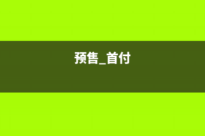 房地產(chǎn)首付款預(yù)交增值稅會計處理(預(yù)售 首付)