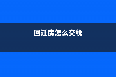 回遷房如何交納契稅?(回遷房怎么交稅)