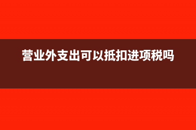 免抵稅額為什么要交城建稅?(免抵稅額為什么不能抵下期)