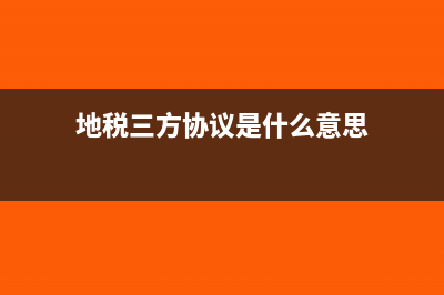 地稅簽三方協(xié)議的流程有哪些？(地稅三方協(xié)議是什么意思)